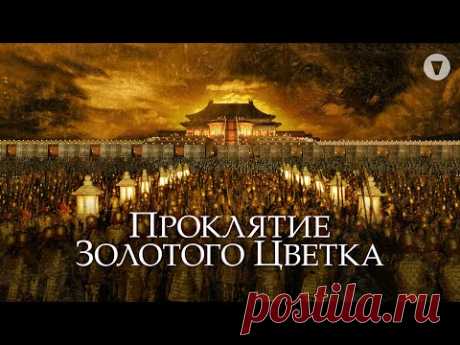 Проклятие золотого цветка / 2006 / Впечатляющая костюмная драма о средневековом Китае
