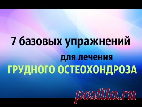 ►ГРУДНОЙ ОСТЕОХОНДРОЗ  7 базовых упражнений для лечения грудного остеохондроза
