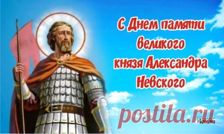 6 декабря — это день памяти Святого благоверного князя Александра Невского, отмечаемый Русской православной церковью в годовщину его преставления 6 декабря 1263 года. Открытки на День памяти благоверного великого князя Александра Невского.