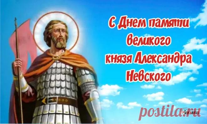 6 декабря — это день памяти Святого благоверного князя Александра Невского, отмечаемый Русской православной церковью в годовщину его преставления 6 декабря 1263 года. Открытки на День памяти благоверного великого князя Александра Невского.