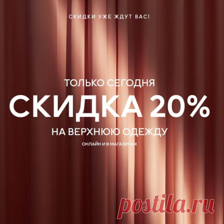 Неделя Black Friday продолжается, и сегодня мы дарим вам СКИДКУ 20% на всю верхнюю одежду! Не упустите свой шанс совершить выгодные покупки в H&amp;M. 🎁 Акция действительна на избранные модели только 26/11/2019 на hm.com (по московскому времени) и в магазинах (по местному времени), или пока товары есть в наличии. Ассортимент и цены в магазинах и онлайн могут отличаться. Предложение не суммируется с другими акциями, предложениями и распродажей, а также не действует на специальные и…