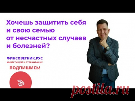 Страхование от несчастных случаев. Как защитить семью от травм и болезней #shorts