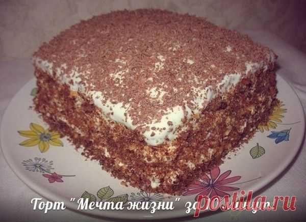 ТОРТ "МЕЧТА ЖИЗНИ" за 10 минут! | Bon Appetit | Лучшие рецепты | Группы Мой Мир