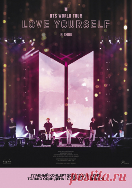 Фильм BTS: Love Yourself Tour in Seoul  бесплатно в хорошем качестве HD Концерт k-pop-группы BTS 2018 года на Олимпийском стадионе в Сеуле в рамках мирового турне «LOVE YOURSELF».