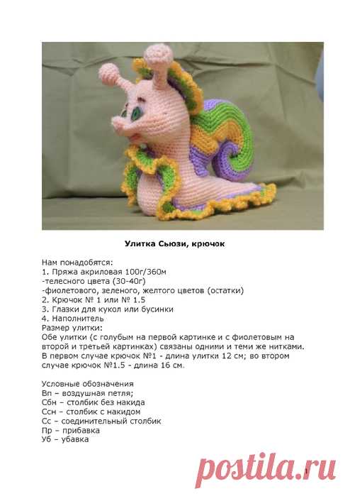 Сьюзи улитка крючком