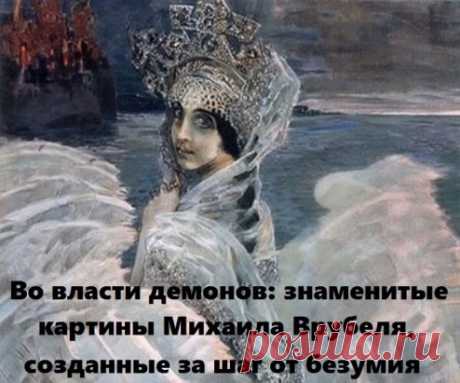 Картины Михаила Врубеля, первого русского художника-символиста конца ХІХ в., сложно не узнать: его творческая манера настолько самобытна, что его работы невозможно перепутать с другими. Центральный образ, к которому он обращался на протяжении почти всей жизни, – это образ лермонтовского Демона. Еще при жизни о художнике ходило много слухов – о том, например, что он продал душу дьяволу, и тот открыл ему свое истинное лицо. Увиденное привело к слепоте и помешательству, и последние годы жизни худож
