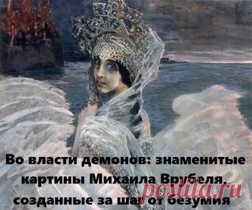 Картины Михаила Врубеля, первого русского художника-символиста конца ХІХ в., сложно не узнать: его творческая манера настолько самобытна, что его работы невозможно перепутать с другими. Центральный образ, к которому он обращался на протяжении почти всей жизни, – это образ лермонтовского Демона. Еще при жизни о художнике ходило много слухов – о том, например, что он продал душу дьяволу, и тот открыл ему свое истинное лицо. Увиденное привело к слепоте и помешательству, и последние годы жизни худож