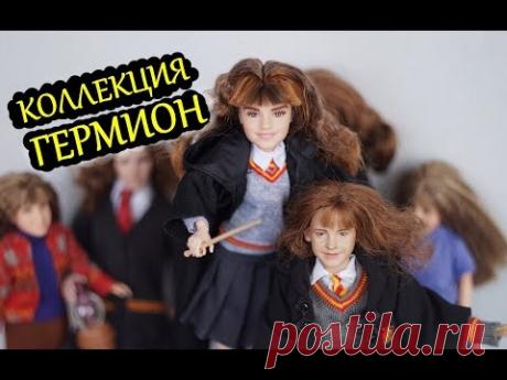 ГЕРМИОНА/ Коллекция кукол / История кукол ГАРРИ ПОТТЕР / Review of Hermione Granger