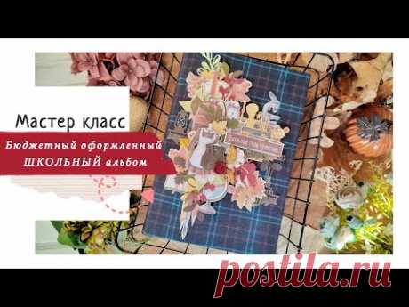 МАСТЕР КЛАСС / Бюджетный оформленный ШКОЛЬНЫЙ фотоальбом /скрапбукинг