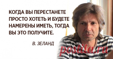 10 гениальных советов от Вадима Зеланда. Учение, которое помогло миллионам изменить свою судьбу