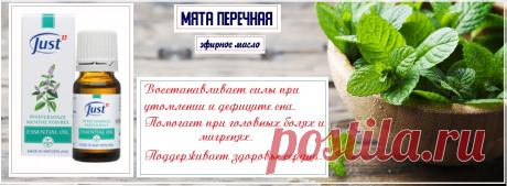 Натуральное эфирное масло Мята перечная. Мощный иммуностимулятор  расслабляющее, противовирусное, болеутоляющее, мощная защита от бактерий. Снимает нервное и эмоциональное напряжение, восстанавливает силы при утомлении и дефиците сна. Стимулирует  умственную работоспособность при повышенных нагрузках (например, сдача экзаменов)