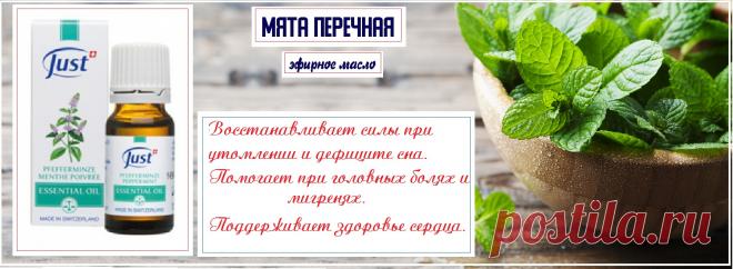 Натуральное эфирное масло Мята перечная. Мощный иммуностимулятор  расслабляющее, противовирусное, болеутоляющее, мощная защита от бактерий. Снимает нервное и эмоциональное напряжение, восстанавливает силы при утомлении и дефиците сна. Стимулирует  умственную работоспособность при повышенных нагрузках (например, сдача экзаменов)