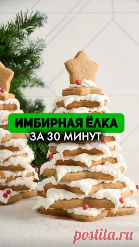 Подписывайтесь, чтоб не пропускать крутые рецепты!Имбирная Ёлка 🎄Ингредиенты на 3 ёлки:•Масло сливочное - 390г.•Яйцо куриное - 2 шт.•Сахар - 210г.•Разрыхлит...