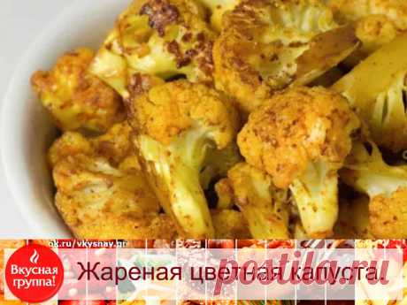 Жареная цветная капуста.