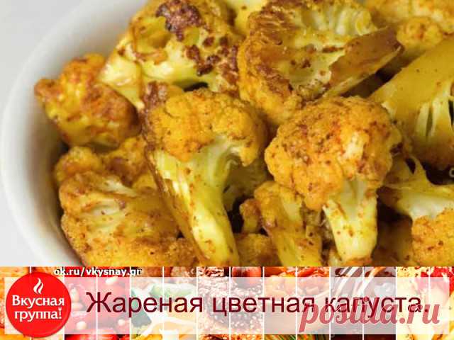 Жареная цветная капуста.