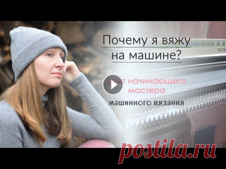 Почему я вяжу на машине? Опыт начинающего мастера машинного вязания... Мой инстаграм: Друзья, я с радостью приветствую вас на моём канале о вязании! В этом видео речь пойдёт о том, почему я купила вязальную машину и зачем...