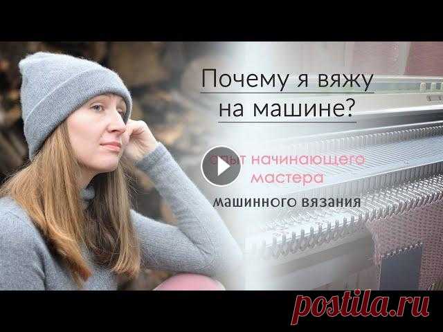Почему я вяжу на машине? Опыт начинающего мастера машинного вязания... Мой инстаграм: Друзья, я с радостью приветствую вас на моём канале о вязании! В этом видео речь пойдёт о том, почему я купила вязальную машину и зачем...