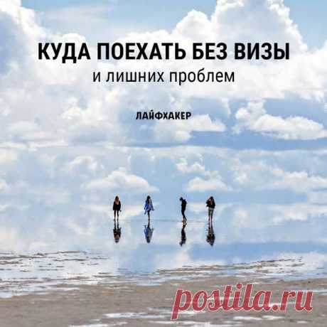 Если вы не хотите заморачиваться с визой, а в другую страну очень хочется, то этот список точно для вас.