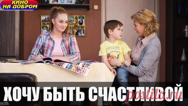 Хочу быть счастливой (2017) Мелодрама