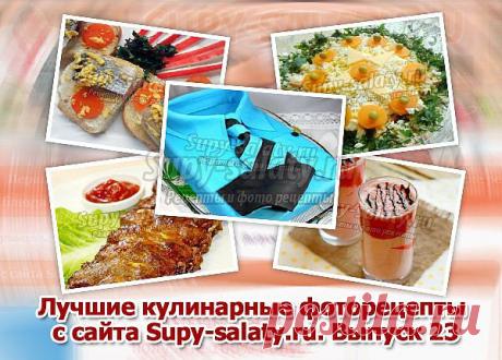 Лучшие кулинарные фоторецепты с сайта Supy-salaty.ru. Выпуск 23 » Сайт супы и салаты, рецепты, фоторецепты, блюда из мяса, блюда из рыбы, блюда из овощей, выпечка, торты, напитки, джемы, варенье, десерты