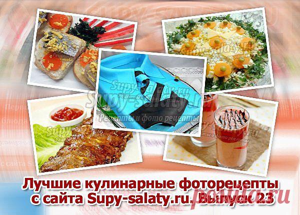 Лучшие кулинарные фоторецепты с сайта Supy-salaty.ru. Выпуск 23 » Сайт супы и салаты, рецепты, фоторецепты, блюда из мяса, блюда из рыбы, блюда из овощей, выпечка, торты, напитки, джемы, варенье, десерты