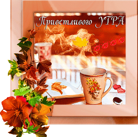 Доброе утро!!! Лично для Вас!