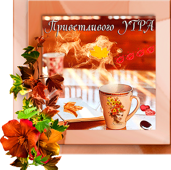 Доброе утро!!! Лично для Вас!