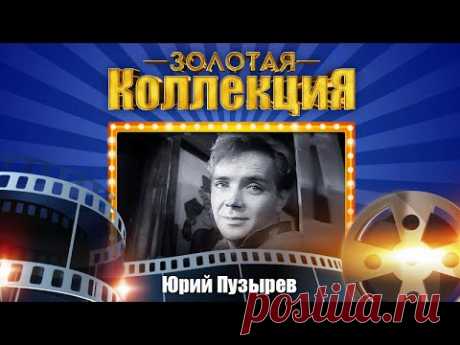 Юрий Пузырёв - Золотая коллекция. Прощание с Братском