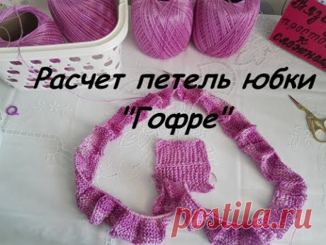 МК--Расчет петель юбки "ГОФРЕ" для взрослых.
