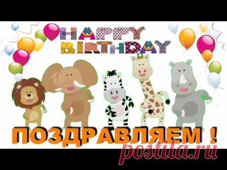 Прикольное поздравление С Днём Рождения - С Днем Рождения тебя! - YouTube
 🔴 Веселые персонажи 🙈 исполняют зажигательный, шуточный танец и поют Happy-Happy birthday to you! Это позитив – Жизнь прекрасна и удивительна и я поздравляю тебя!💫 💫 💫   
Накануне Дня рождения мы всегда задумываемся😇 , как это так необычно поздравить своего друга или подругу, брата или сестру