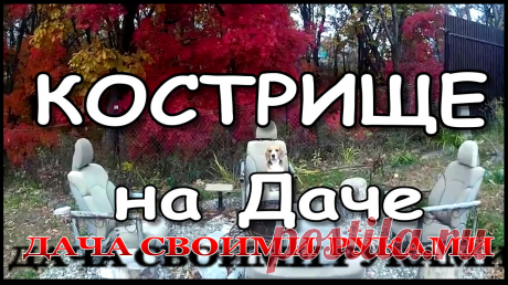 ☻ Кострище на даче. Поездка на дачу - это не только грядки, комары и стояние в неудобной позе. Теплыми вечерами, будет отлично собраться всей семьей около костра нажарить шашлычков и культурно попить водочки. 
☺ Уличный очаг для костра украсит участок, станет местом для релакса и даже позволит приготовить пищу на огне! Вокруг очага нужно разбить костровую площадку. Такая площадка станет не только любимым местом, но и местом где можно сидеть большую часть времени пребывания на даче.