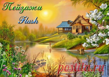Пейзажи flash - Сайт Скорпион - для Вас