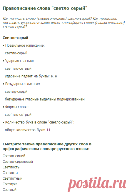 Как правильно пишется слово светло-серый? Проверить правописание слова светло-серый и узнать, где поставить ударение в слове светло-серый орфография слова в орфографическом словаре русского языка :: Textologia.ru