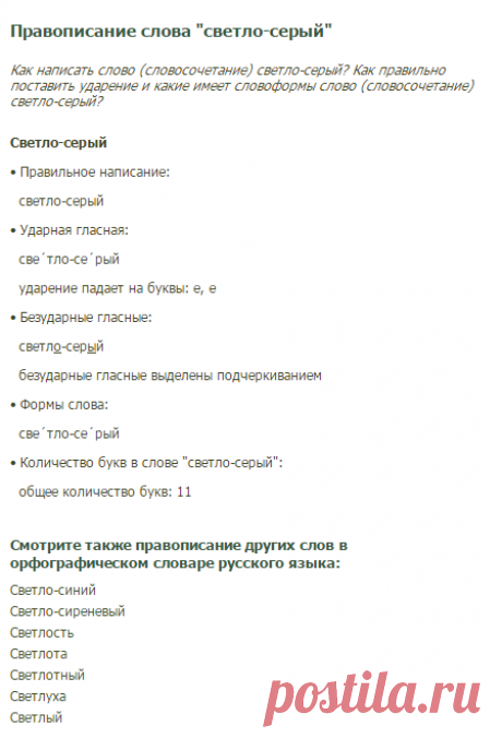 Как правильно пишется слово светло-серый? Проверить правописание слова светло-серый и узнать, где поставить ударение в слове светло-серый орфография слова в орфографическом словаре русского языка :: Textologia.ru