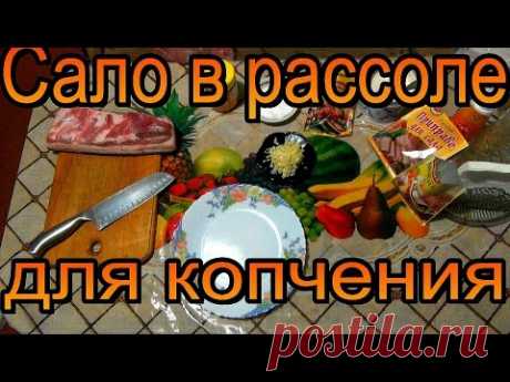 Рецепт "сало в рассоле" или два в одном. Голодным не смотреть.🙆