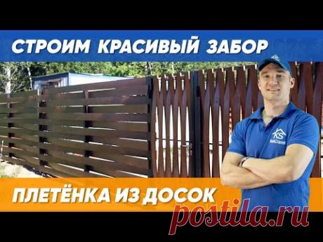 НЕ КАК У ВСЕХ! Как сделать деревянный забор своими руками - горизонтальная плетенка из досок, ворота