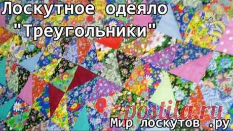 Лоскутное одеяло "Треугольники". Шьем легко