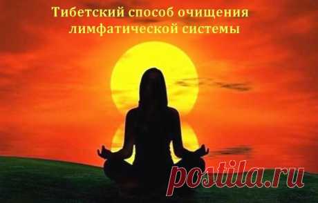 Тибетский способ очищения лимфатической системы