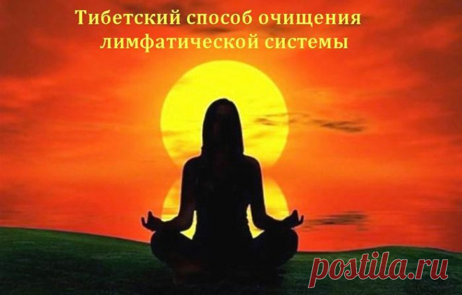 Тибетский способ очищения лимфатической системы