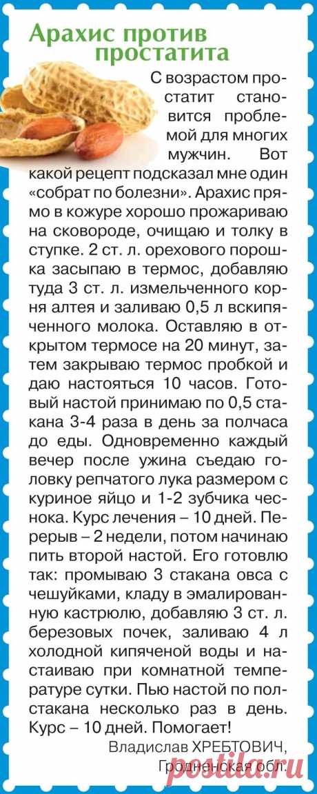 Арахис против простатита