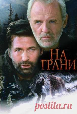 На грани (фильм, 1997) смотреть онлайн бесплатно в хорошем качестве HD 720 или 1080p Миллиардер Чарльз Морс отправляется со своей молодой женой, супермоделью Микки, на Аляску для фотосъемок. Модный профессиональный фотограф Роберт Грин убедил их, что именно там есть место, которое идеально подходит для съемок. В поисках они улетают намного дальше, чем предполагали.Их маленький