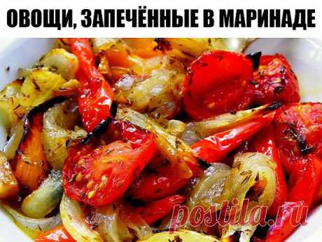 Овощи, запеченные в маринаде