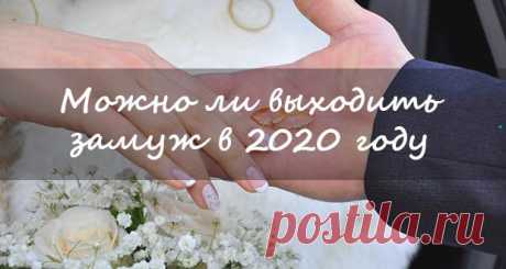 Можно ли жениться или выходить замуж в 2020 году | когда лучше