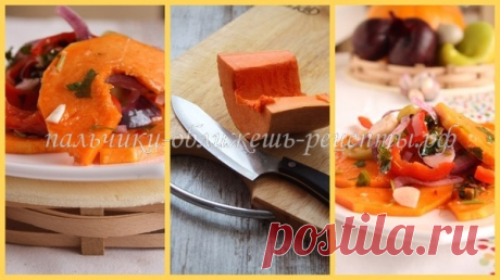 ТЫКВА МАРИНОВАННАЯ