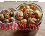 Маринованные шампиньоны 