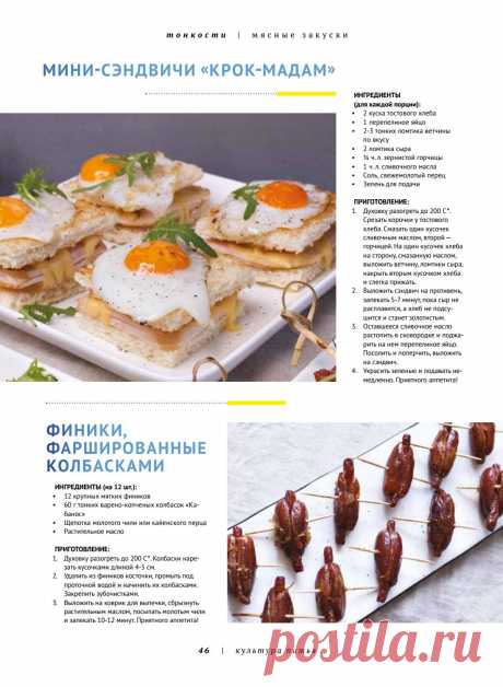 Мини-сэндвичи &quot;Крок-мадам&quot;. Финики фаршированные колбасками