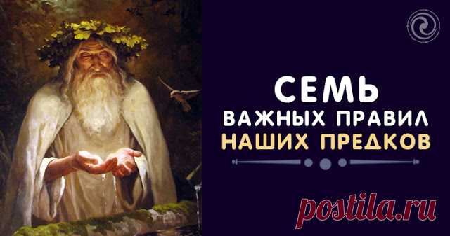Семь важных правил наших предков - Эзотерика и самопознание