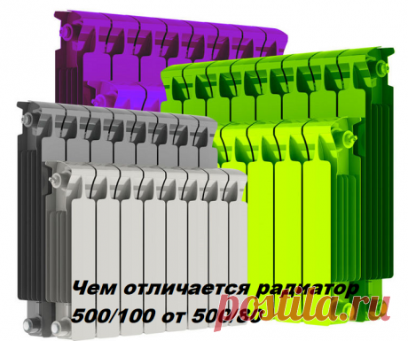 Радиатор алюминиевый и биметаллический