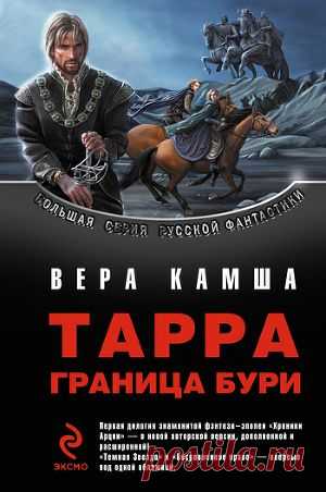 Книга "Тарра. Граница бури" - Камша Вера - Читать онлайн - Скачать fb2 - Купить, Отзывы - ЛитМир.net