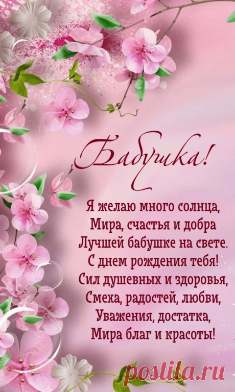Открытки "С Днем Рождения, Бабушка!" (77 шт.)